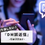 TwitterDM送信取り消しの真実｜消えるのは自分だけ？完全対策【誤送信トラブル回避術】