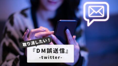 TwitterDM送信取り消しの真実｜消えるのは自分だけ？完全対策【誤送信トラブル回避術】