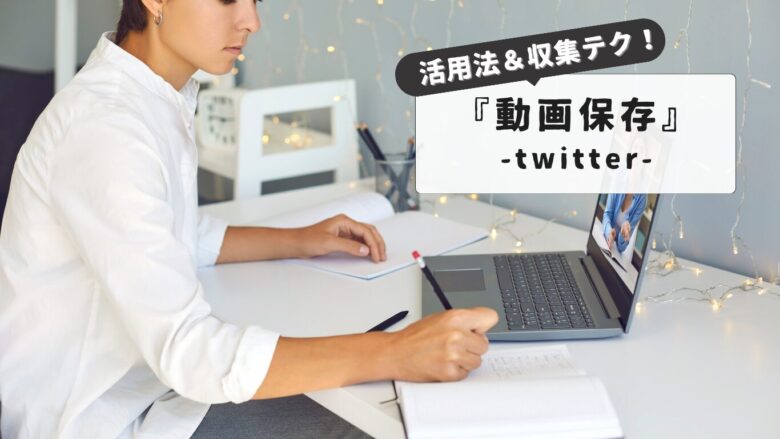【最新】Twitter保存ランキングの仕組み｜効率的な情報収集テクニック＆注目ツイート入手術