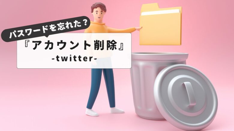 【知らないと損？】注意点まとめ：twitterアカウント削除でパスワード忘れた時の完全解決ガイド