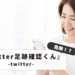 twitter足跡確認くん