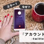twitterアカウント作成エラーの全解決策｜3日間制限の回避方法も解説【複数アカウント作成のコツ】