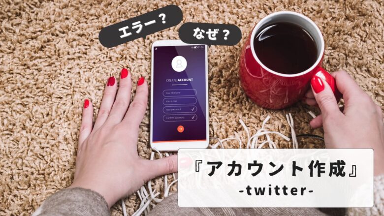 twitterアカウント作成エラーの全解決策｜3日間制限の回避方法も解説【複数アカウント作成のコツ】