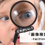 Twitter画像検索サイトおすすめ5選｜専門ツールと代替手段を比較【完全ガイド】