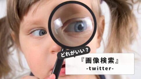 Twitter画像検索サイトおすすめ5選｜専門ツールと代替手段を比較【完全ガイド】