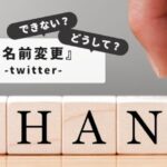 【初心者向け：トラブル対応】twitter名前変えれないエラー131の原因と対処法完全ガイド
