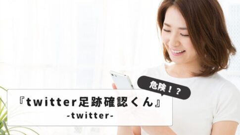 twitter足跡確認くん