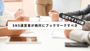 10 Official Websites that SNS Administrators Should Definitely Bookmark