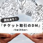 Twitter ticket trading DM example sentence