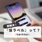 What is Twitter temporary label?