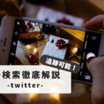 twitter id change tracking