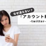 twitter account deletion error