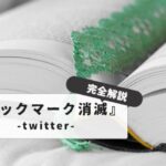 Twitter bookmarks disappeared