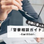 Twitter ticket fraud: Contact the police