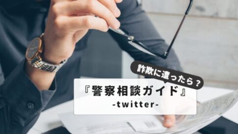 Twitter ticket fraud: Contact the police