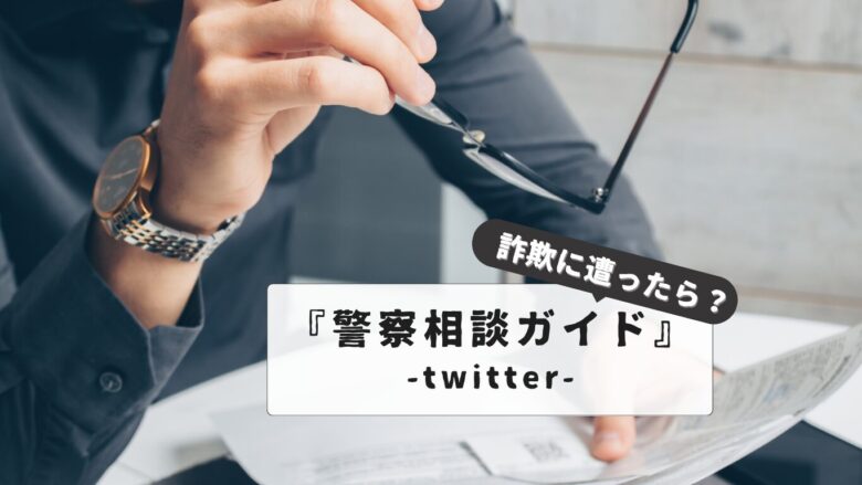 Twitter ticket fraud: Contact the police