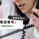 Twitter phone number error