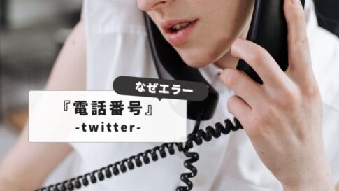 Twitter phone number error