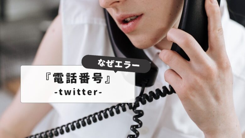 Twitter phone number error
