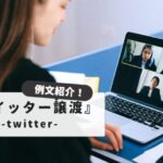 Twitter transfer DM example sentence