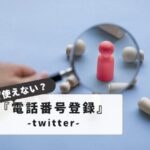 Twitter phone number not working