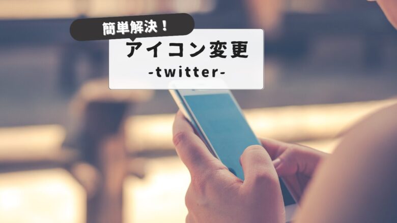 I can't change my twitter icon