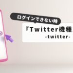 I can't log in to Twitter after changing my device