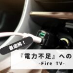 Fire stick car power shortage