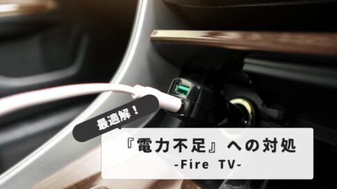 Fire stick car power shortage