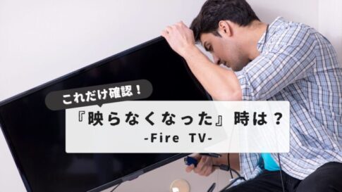 Fire stick no longer displays