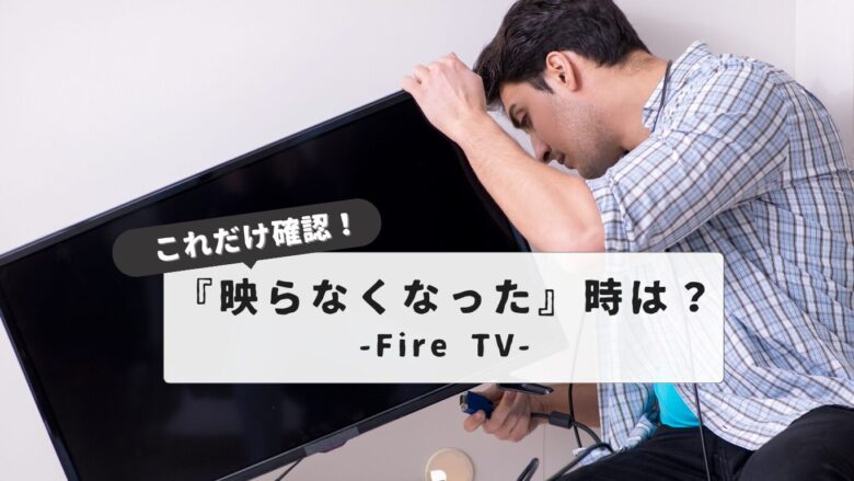 Fire stick no longer displays