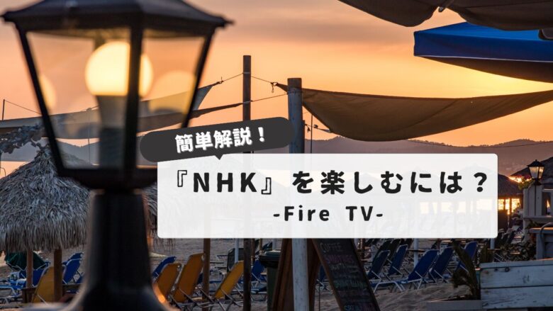 NHK Plus Fire Stick