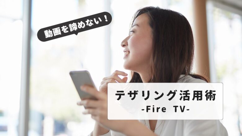 Firestick iPhone tethering