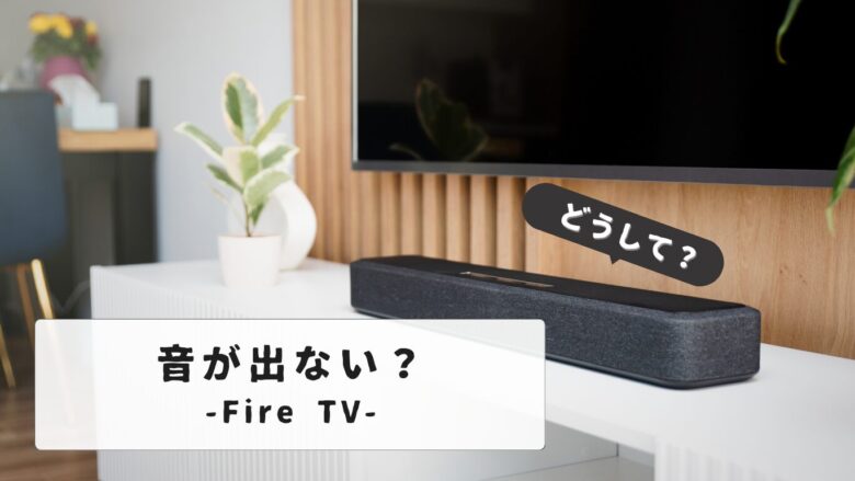 Fire stick no sound