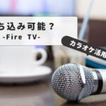 Karaoke Fire Stick Bring-in