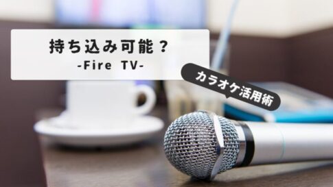 Karaoke Fire Stick Bring-in