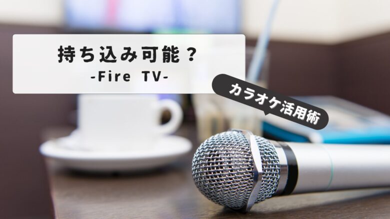 Karaoke Fire Stick Bring-in