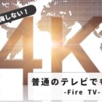 Firestick 4k regular TV