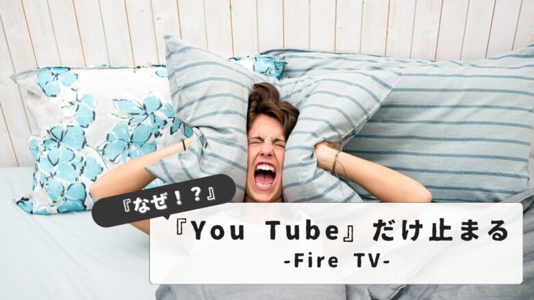 Fire Stick YouTube only stops