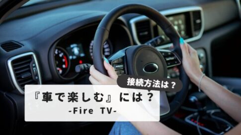 How to connect a Fire Stick to a car