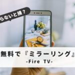 Fire Stick Mirroring Free
