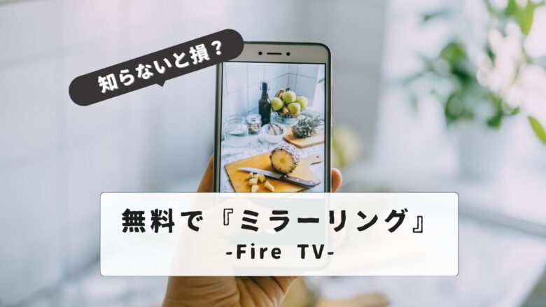 Fire Stick Mirroring Free