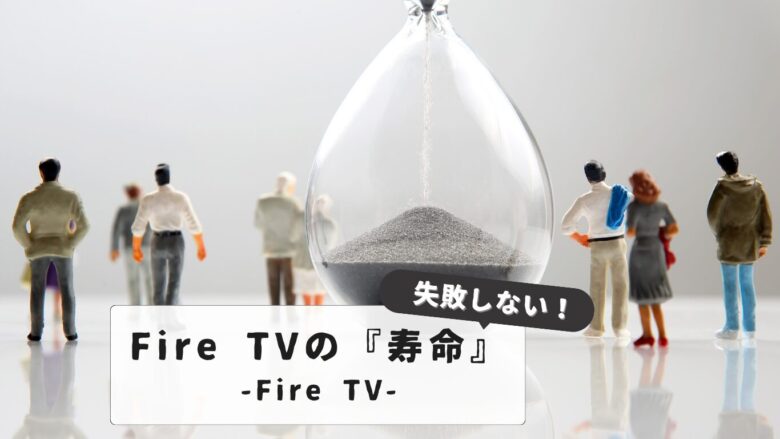 Fire Stick lifespan
