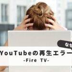 Firestick can't play YouTube