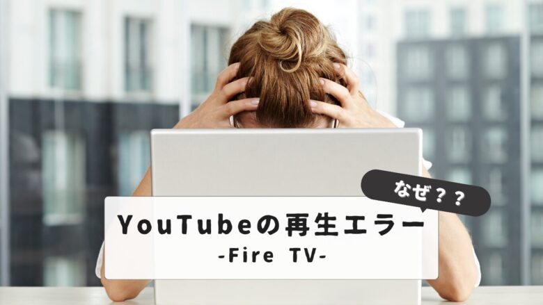 Firestick can't play YouTube