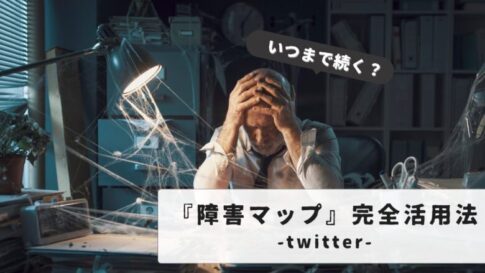 Make full use of the Twitter outage map