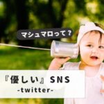 Twitter: How to use Marshmallow