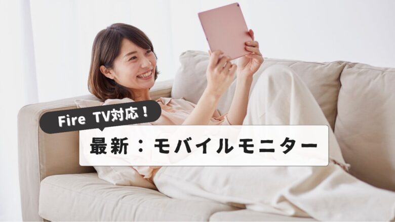 cocopar15.6インチ モバイルモニター